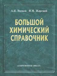 Большой химический справочник, Волков A.И., Жарский И.M., 2005