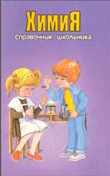 Химия, Справочник школьника, Кременчугская М., Васильев С., 1997