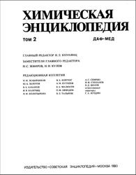 Химическая энциклопедия, Том 2, Кнунянц И.Л., 1990