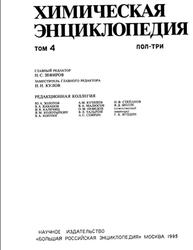 Химическая энциклопедия, Том 4, Кнунянц И.Л., 1995