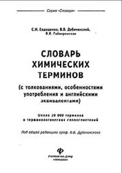 Словарь химических терминов, Евдощенко С.И., Дубичинский В.В., Гайворонская В.В., 2006