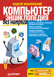 Компьютер без напряга, Энциклопедия, Жвалевский А.В., 2010