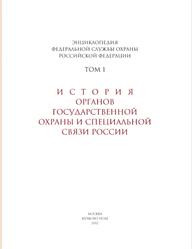 История органов государственной охраны и специальной связи, Том 1, Муров Е.А., 2012