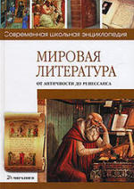 Мировая литература от античности до Ренессанса - Хаткина Н.В.