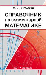 Справочник по элементарной математике, Выгодский М.Я., 2014