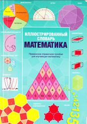 Иллюстрированный словарь, Математика, Банкрашкова А., 2007