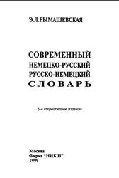 Современный немецко-русский и русско-немецкий словарь, Рымашевская Э.Л., 1999