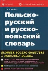 Польско-русский и русско-польский словарь, Ковалева Г.В., 2010