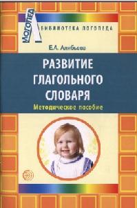 Развитие глагольного словаря у детей с речевыми нарушениями, Алябьева Б.А., 2011