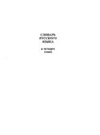 Словарь русского языка, в 4-х томах, Евгеньева А.П., 1999