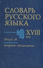 Словарь русского языка XVIII века, выпуск 14, Петрова З.М., 2004