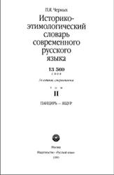 Историко-этимологический словарь современного русского языка, Том 2, Черных П.Я., 1999