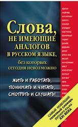 Самый новейший толковый словарь русского языка XXI века, Около 1500 слов, Шагалова Е.Н., 2011