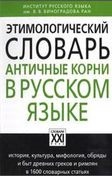 Этимологический словарь, Античные корни в русском языке, Ильяхов А.Г., 2016