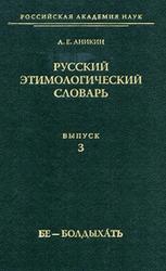 Русский этимологический словарь, Выпуск 2, Бе-Болдыхать, Аникин А.Е., 2009