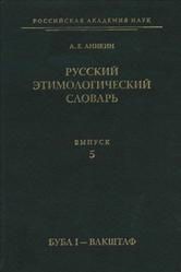 Русский этимологический словарь, Выпуск 5, Буба I-Вакштаф, Аникин А.Е., 2011