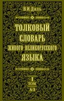 Толковый словарь живого великорусского языка, в 4 томах, том 1, А - 3, Даль В.И., 2006