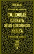 Толковый словарь живого великорусского языка, в 4 томах, том 3, П - М, Даль В.И., 2006