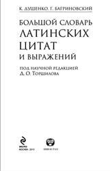 Большой словарь латинских цитат и выражений, Душенко К.В., Багриновский Г.Ю., 2013