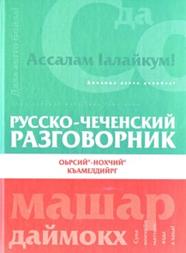 Русско-чеченский разговорник, Оьрсий-Нохчий къамелдийрг, Хамидова З., 2005