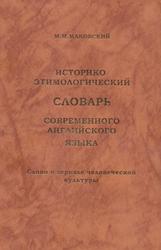 Историко-этимологический словарь английского языка, Маковский М.М., 1999