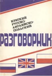 Краткий русско-англо-польский разговорник, Белокобыльский С.И., 1991