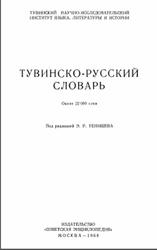 Тувинско-русский словарь, Около 22 000 слов, Тенишев Э.Р., 1968
