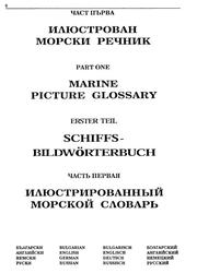 Иллюстрированный морской словарь