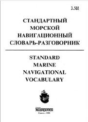 Стандартный морской навигационный словарь-разговорник, 1999