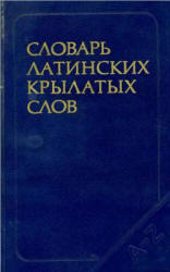 Словарь латинских крылатых слов, Бабичев Н.Т., Боровский Я.М., 1988