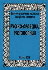 Русско арабский разговорник, 2008
