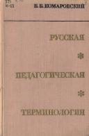 Русская педагогическая терминология, теория и история, Комаровский Б.Б., 1969