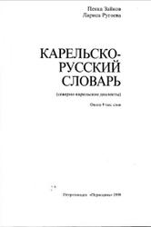 Карельско-русский словарь, Зайков П.М., Ругоева Л.И., 1999
