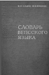 Словарь вепсского языка, Зайцева М.И., Муллонен М.И., 1972