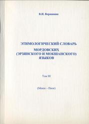 Этимологический словарь мордовских (эрзянского и мокшанского) языков, Том III, Вершинин В.И., 2005