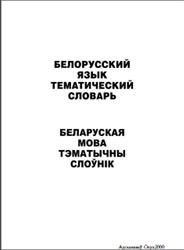 Белорусский язык, Тематический словарь, 20 000 слов и предложений, Харламова В.Н., 2013