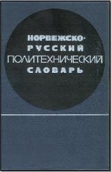Норвежско-русский политехнический словарь, Максимов В.Ф., Максимов Л.В., 1970