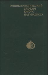 Энциклопедический словарь юного натуралиста, Рогожкин А.Г., 1981