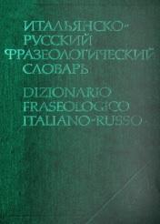Итальянско-русский фразеологический словарь, около 23000 фразеологических единиц, Черданцева Т.3., Рецкер Я.И., Зорько Г.Ф., 1982