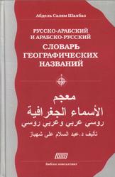 Русско-арабский и арабско-русский словарь географических названий, Шахбаз А.С., 2009