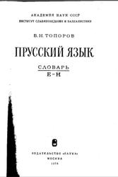 Прусский язык, Словарь, Том 2, E-H, Топоров В.Н., 1979