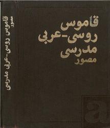 Русско-арабский учебный словарь, Романов Б.В., 1987