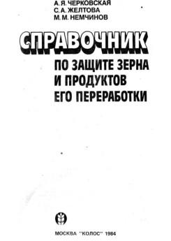 Справочник по защите зерна и продуктов его переработки, Черковская А.Я., 1984