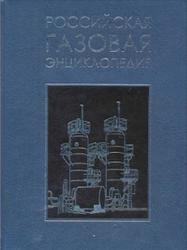Российская газовая энциклопедия, Вяхирев Р., 2004