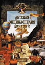Детская энциклопедия авиации, Тарнавский В., Тарнавский В., Волковский Д., Петрова И., 2003