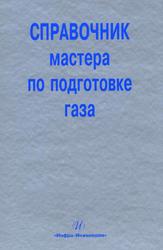 Справочник мастера по подготовке газа, Карнаухов М.Л., Кобычев В.Ф., 2009