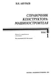 Справочник конструктора-машиностроителя, Том 1, Анурьев В.И., 2001