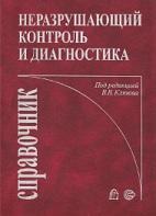 Неразрушающий контроль и диагностика, справочник, Клюев В.В., Соснин Ф.Р., Ковалев А.В., 2003