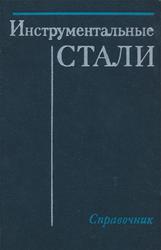 Инструментальные стали, Справочник, Гуляев А.П., 1975
