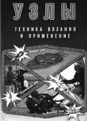 Узлы, Техника вязания и применения, Справочник, 1997